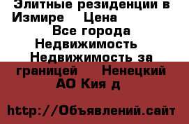 Элитные резиденции в Измире, › Цена ­ 81 000 - Все города Недвижимость » Недвижимость за границей   . Ненецкий АО,Кия д.